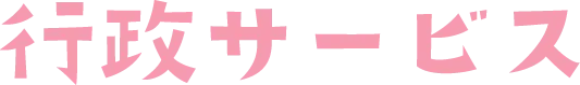 行政サービス